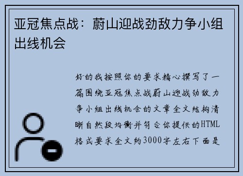 亚冠焦点战:蔚山迎战劲敌力争小组出线机会 亚冠焦点战:蔚山迎战劲敌力争小组出线机会