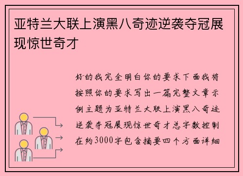 亚特兰大联上演黑八奇迹逆袭夺冠展现惊世奇才 亚特兰大联上演黑八奇迹逆袭夺冠展现惊世奇才