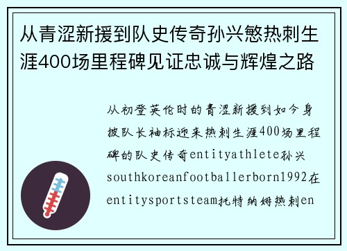 从青涩新援到队史传奇孙兴慜热刺生涯400场里程碑见证忠诚与辉煌之路 ⚽🔥 从青涩新援到队史传奇孙兴慜热刺生涯400场里程碑见证忠诚与辉煌之路 ⚽🔥