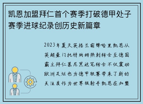 凯恩加盟拜仁首个赛季打破德甲处子赛季进球纪录创历史新篇章 凯恩加盟拜仁首个赛季打破德甲处子赛季进球纪录创历史新篇章