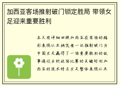 加西亚客场推射破门锁定胜局 带领女足迎来重要胜利