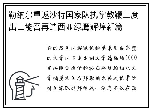 勒纳尔重返沙特国家队执掌教鞭二度出山能否再造西亚绿鹰辉煌新篇 勒纳尔重返沙特国家队执掌教鞭二度出山能否再造西亚绿鹰辉煌新篇
