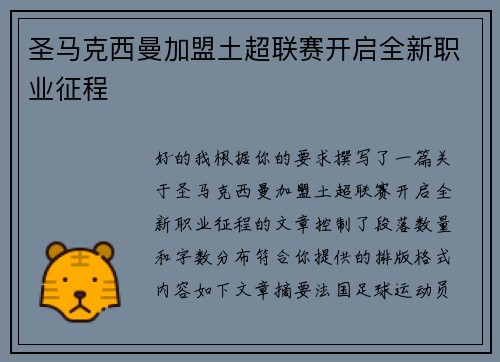 圣马克西曼加盟土超联赛开启全新职业征程 圣马克西曼加盟土超联赛开启全新职业征程