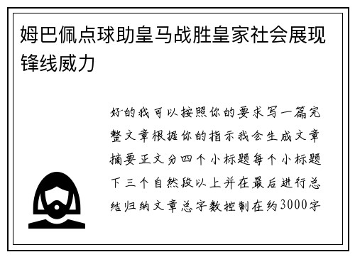 姆巴佩点球助皇马战胜皇家社会展现锋线威力