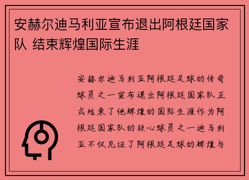 安赫尔迪马利亚宣布退出阿根廷国家队 结束辉煌国际生涯