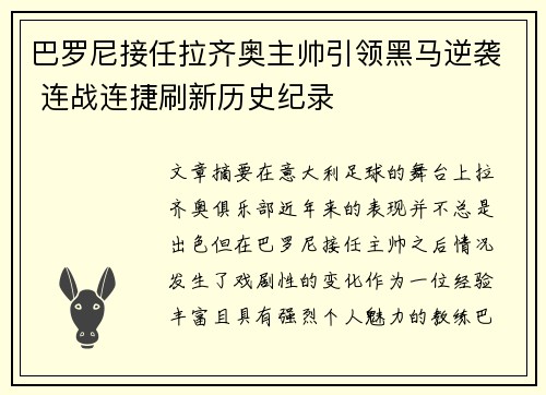 巴罗尼接任拉齐奥主帅引领黑马逆袭 连战连捷刷新历史纪录