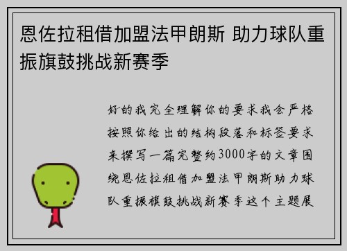 恩佐拉租借加盟法甲朗斯 助力球队重振旗鼓挑战新赛季