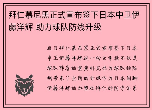 拜仁慕尼黑正式宣布签下日本中卫伊藤洋辉 助力球队防线升级