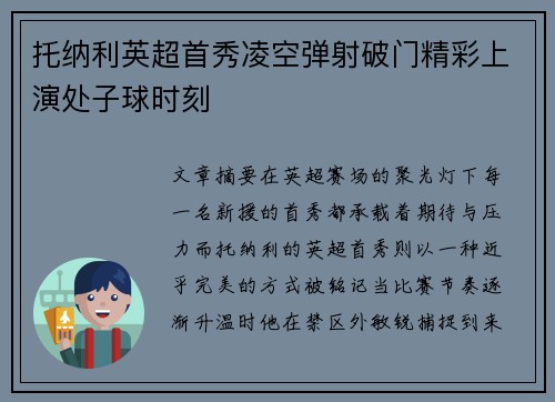 托纳利英超首秀凌空弹射破门精彩上演处子球时刻