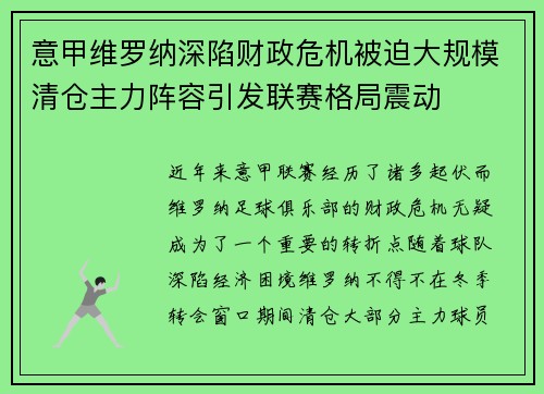 意甲维罗纳深陷财政危机被迫大规模清仓主力阵容引发联赛格局震动