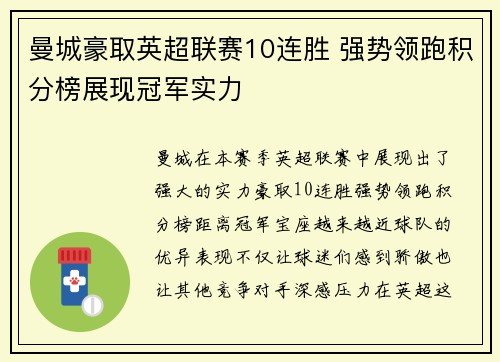 曼城豪取英超联赛10连胜 强势领跑积分榜展现冠军实力 曼城豪取英超联赛10连胜 强势领跑积分榜展现冠军实力