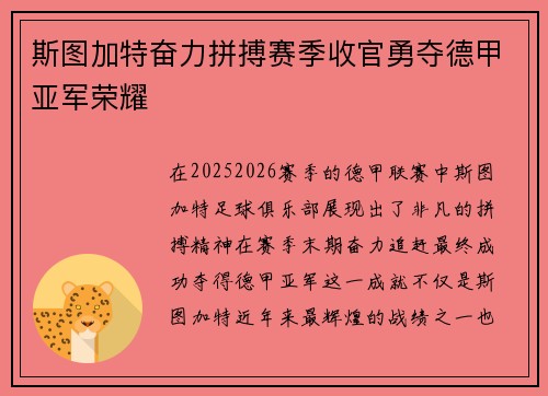 斯图加特奋力拼搏赛季收官勇夺德甲亚军荣耀