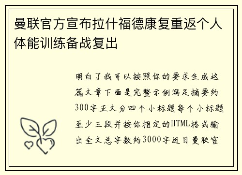 曼联官方宣布拉什福德康复重返个人体能训练备战复出 曼联官方宣布拉什福德康复重返个人体能训练备战复出
