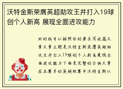 沃特金斯荣膺英超助攻王并打入19球创个人新高 展现全面进攻能力
