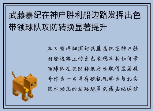 武藤嘉纪在神户胜利船边路发挥出色带领球队攻防转换显著提升