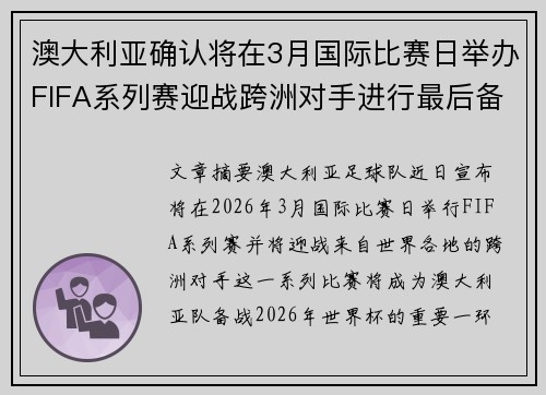 澳大利亚确认将在3月国际比赛日举办FIFA系列赛迎战跨洲对手进行最后备战