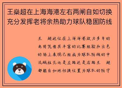 王燊超在上海海港左右两闸自如切换充分发挥老将余热助力球队稳固防线