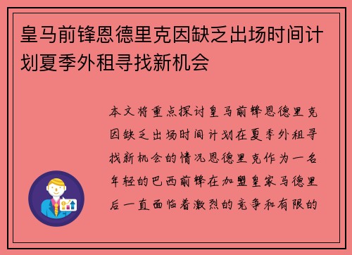 皇马前锋恩德里克因缺乏出场时间计划夏季外租寻找新机会