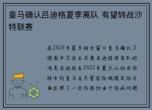 皇马确认吕迪格夏季离队 有望转战沙特联赛