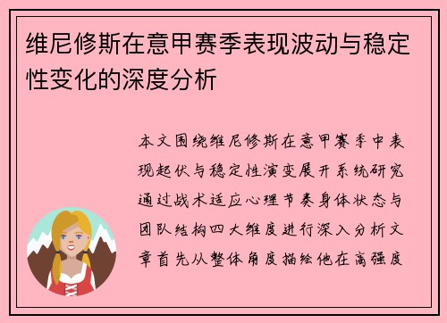 维尼修斯在意甲赛季表现波动与稳定性变化的深度分析