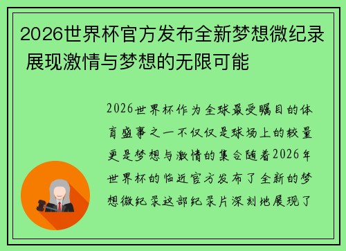 2026世界杯官方发布全新梦想微纪录 展现激情与梦想的无限可能