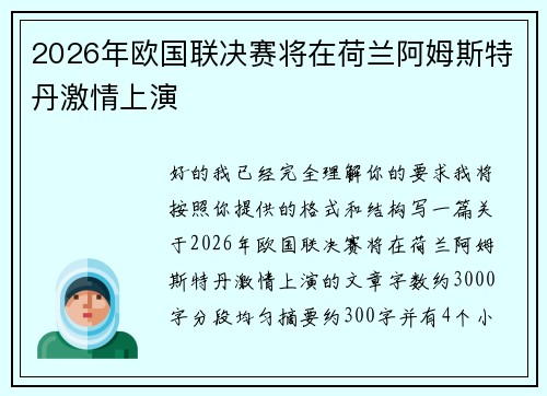 2026年欧国联决赛将在荷兰阿姆斯特丹激情上演