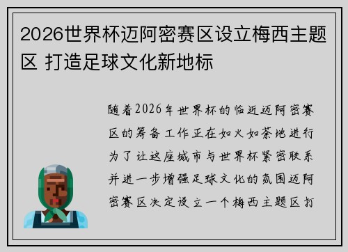 2026世界杯迈阿密赛区设立梅西主题区 打造足球文化新地标