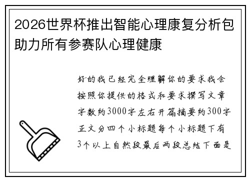 2026世界杯推出智能心理康复分析包助力所有参赛队心理健康