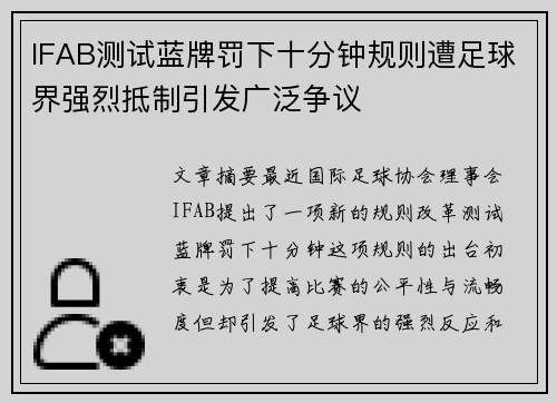 IFAB测试蓝牌罚下十分钟规则遭足球界强烈抵制引发广泛争议 IFAB测试蓝牌罚下十分钟规则遭足球界强烈抵制引发广泛争议