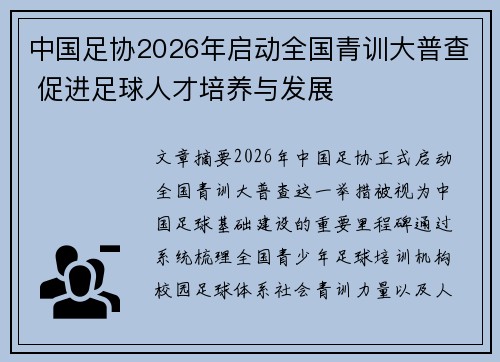 中国足协2026年启动全国青训大普查 促进足球人才培养与发展