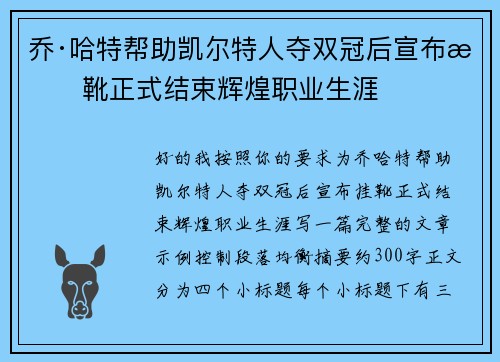 乔·哈特帮助凯尔特人夺双冠后宣布挂靴正式结束辉煌职业生涯