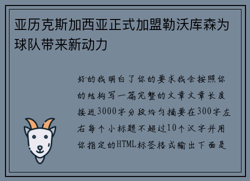 亚历克斯加西亚正式加盟勒沃库森为球队带来新动力