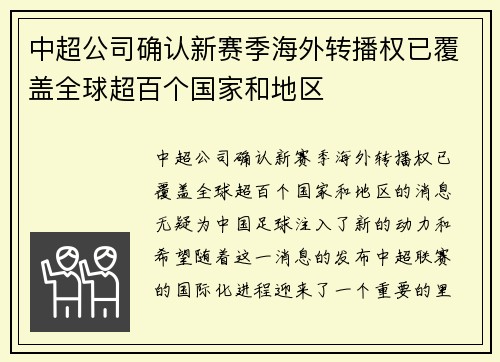 中超公司确认新赛季海外转播权已覆盖全球超百个国家和地区