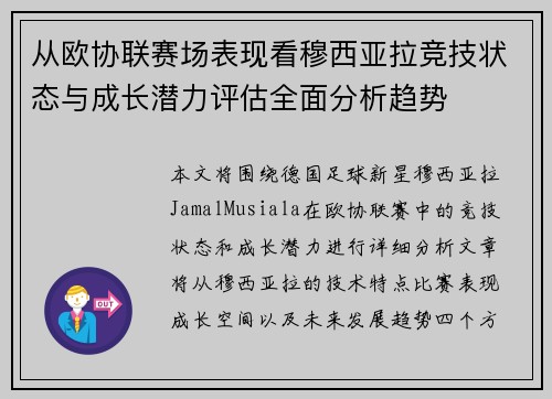 从欧协联赛场表现看穆西亚拉竞技状态与成长潜力评估全面分析趋势
