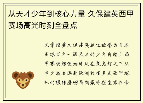 从天才少年到核心力量 久保建英西甲赛场高光时刻全盘点 从天才少年到核心力量 久保建英西甲赛场高光时刻全盘点