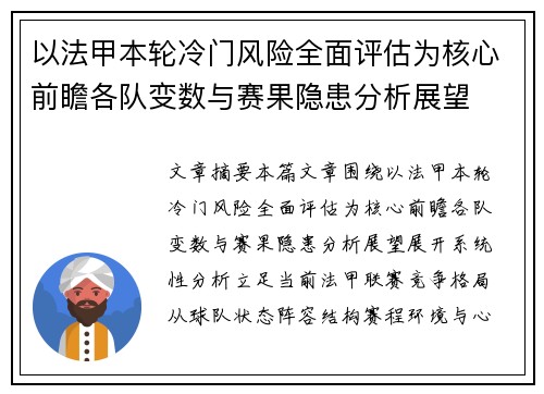 以法甲本轮冷门风险全面评估为核心前瞻各队变数与赛果隐患分析展望 以法甲本轮冷门风险全面评估为核心前瞻各队变数与赛果隐患分析展望
