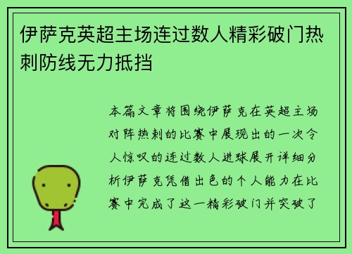 伊萨克英超主场连过数人精彩破门热刺防线无力抵挡