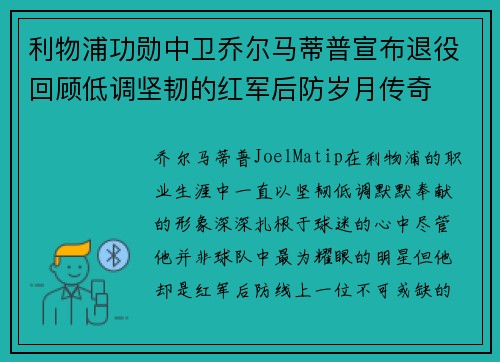 利物浦功勋中卫乔尔马蒂普宣布退役回顾低调坚韧的红军后防岁月传奇 利物浦功勋中卫乔尔马蒂普宣布退役回顾低调坚韧的红军后防岁月传奇