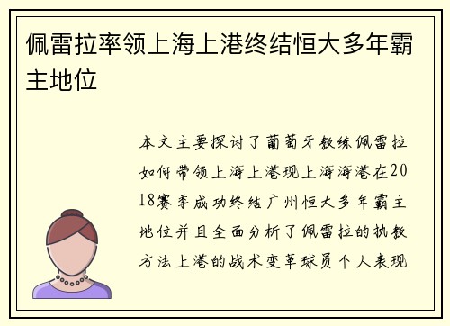 佩雷拉率领上海上港终结恒大多年霸主地位