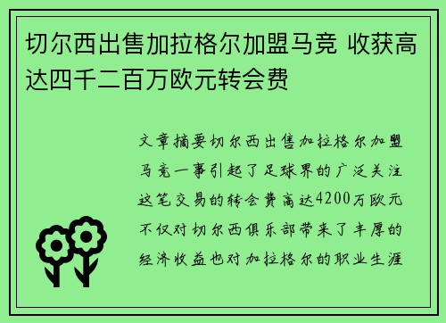 切尔西出售加拉格尔加盟马竞 收获高达四千二百万欧元转会费