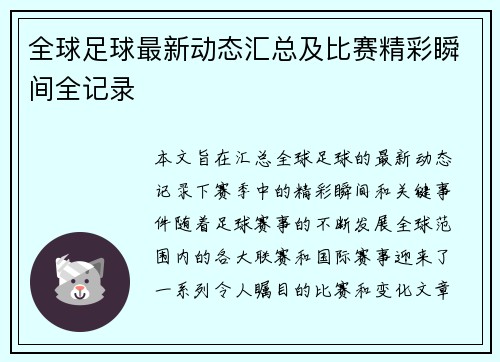 全球足球最新动态汇总及比赛精彩瞬间全记录