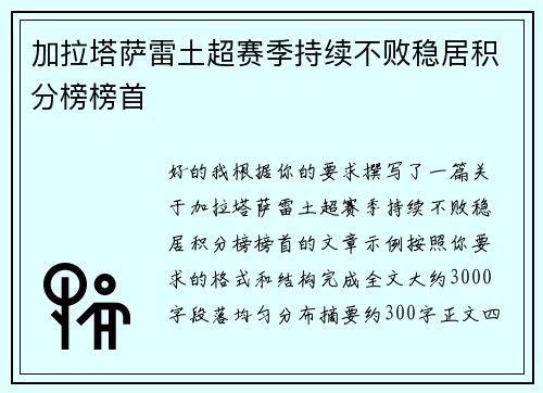 加拉塔萨雷土超赛季持续不败稳居积分榜榜首 加拉塔萨雷土超赛季持续不败稳居积分榜榜首