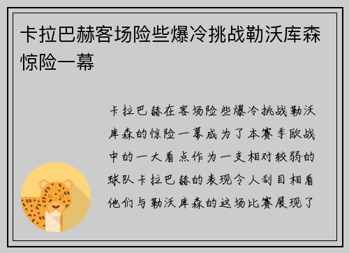 卡拉巴赫客场险些爆冷挑战勒沃库森惊险一幕