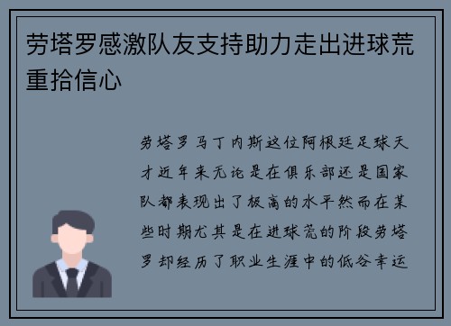 劳塔罗感激队友支持助力走出进球荒重拾信心