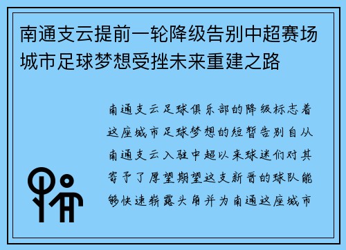 南通支云提前一轮降级告别中超赛场城市足球梦想受挫未来重建之路
