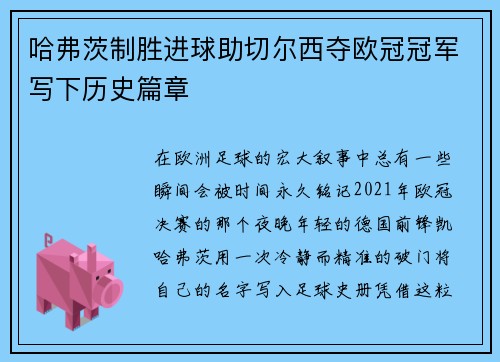 哈弗茨制胜进球助切尔西夺欧冠冠军写下历史篇章 哈弗茨制胜进球助切尔西夺欧冠冠军写下历史篇章