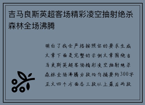 吉马良斯英超客场精彩凌空抽射绝杀森林全场沸腾
