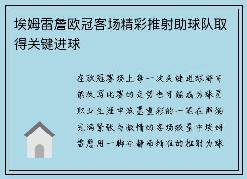 埃姆雷詹欧冠客场精彩推射助球队取得关键进球