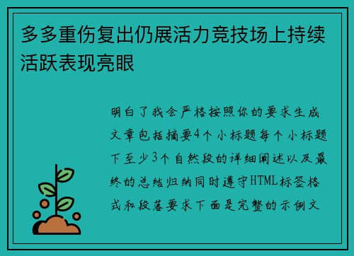 多多重伤复出仍展活力竞技场上持续活跃表现亮眼 多多重伤复出仍展活力竞技场上持续活跃表现亮眼