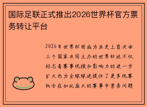 国际足联正式推出2026世界杯官方票务转让平台